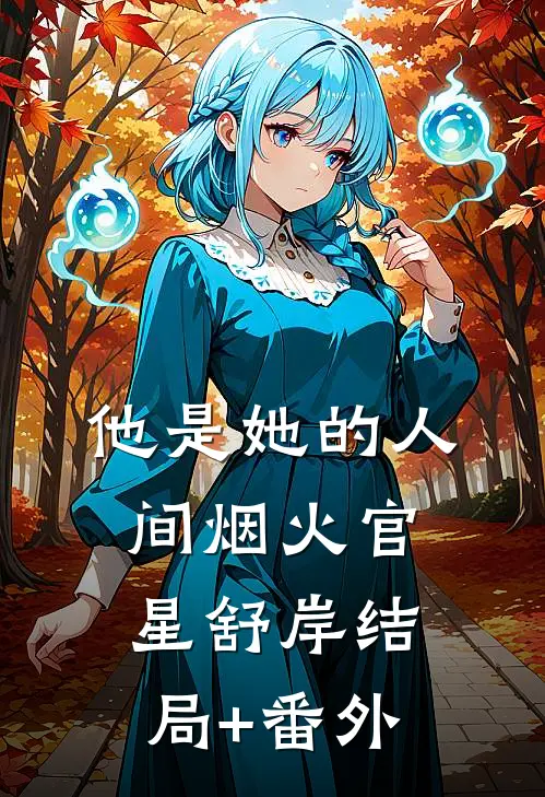 他是她的人间烟火官星舒岸结局+番外