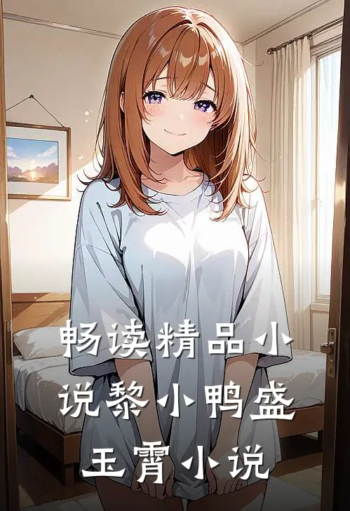 畅读精品小说黎小鸭盛玉霄小说