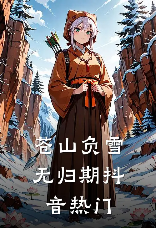 苍山负雪无归期抖音热门