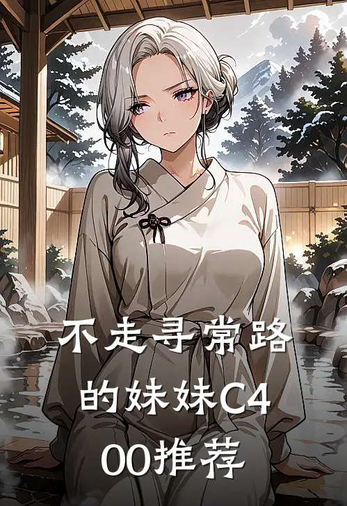 不走寻常路的妹妹C400推荐