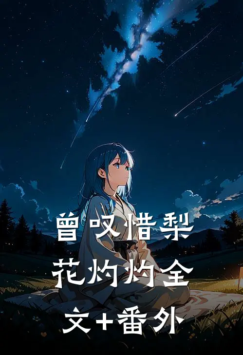 曾叹惜梨花灼灼全文+番外