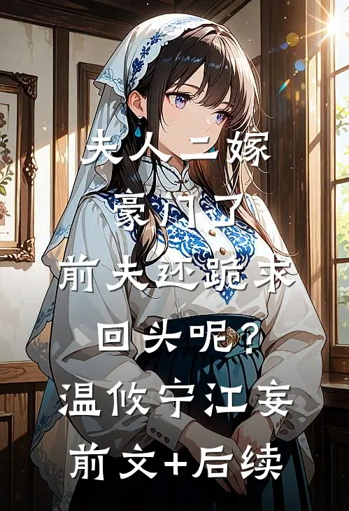 夫人二嫁豪门了，前夫还跪求回头呢？温攸宁江妄前文+后续