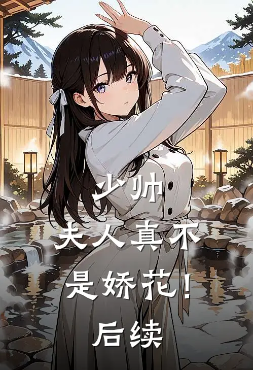 少帅，夫人真不是娇花！后续