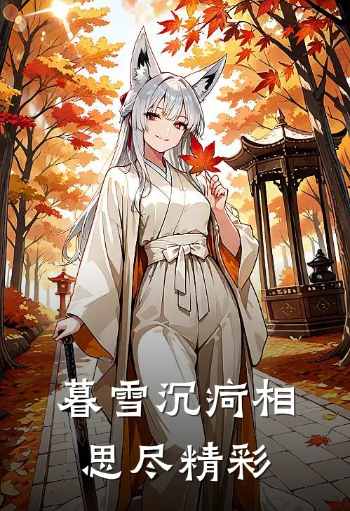暮雪沉疴相思尽精彩