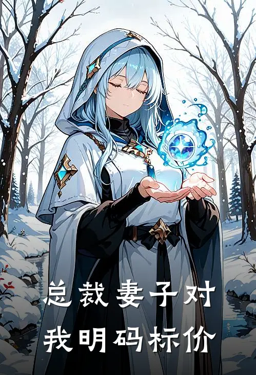 总裁妻子对我明码标价