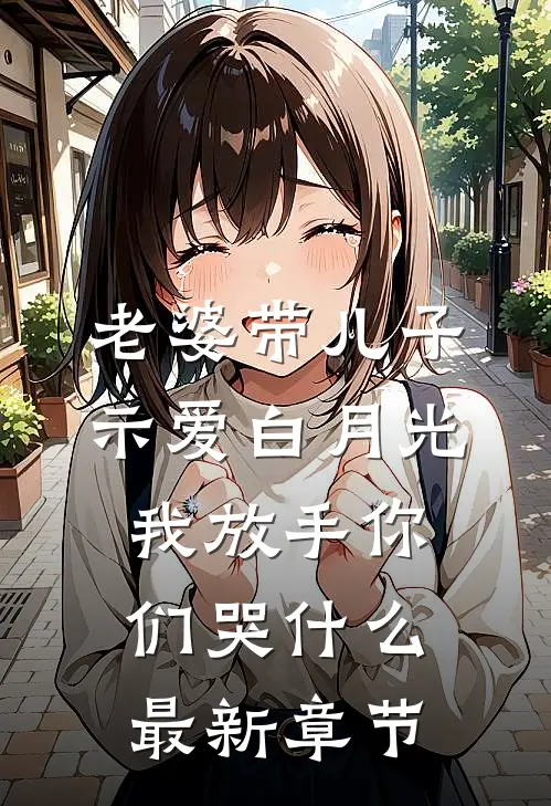 老婆带儿子示爱白月光，我放手你们哭什么最新章节