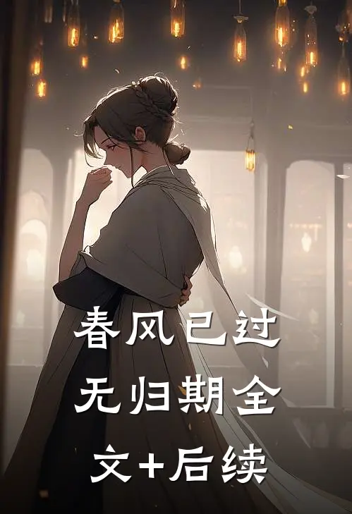 春风已过无归期全文+后续
