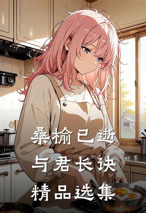 桑榆已逝，与君长诀精品选集