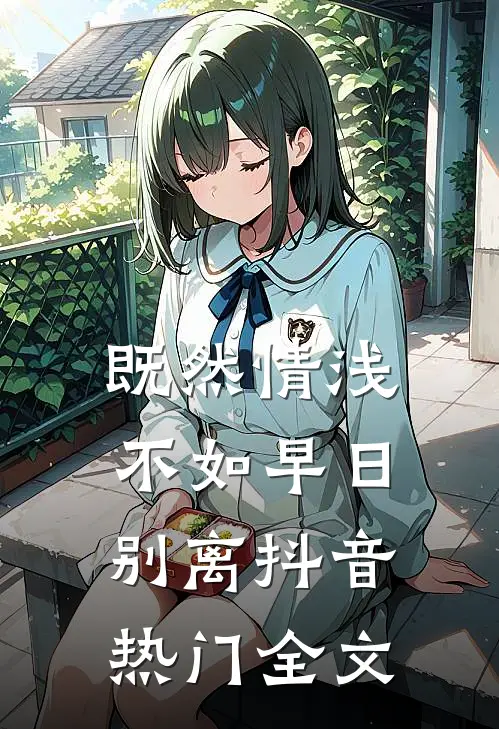 既然情浅，不如早日别离抖音热门全文