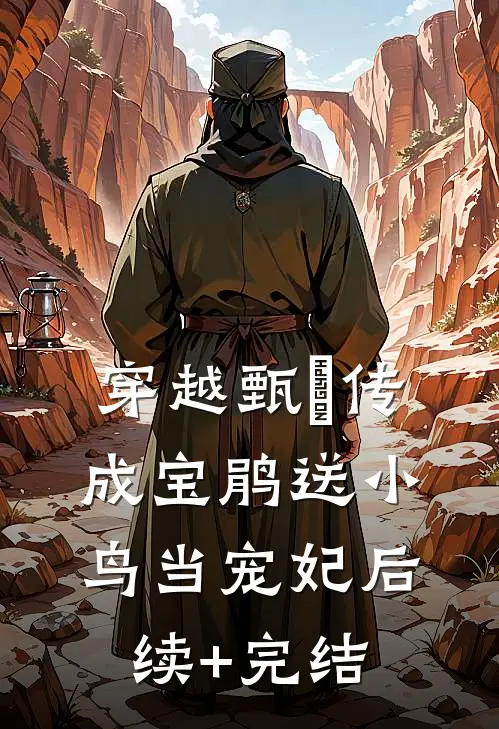 穿越甄嬛传成宝鹃送小鸟当宠妃后续+完结
