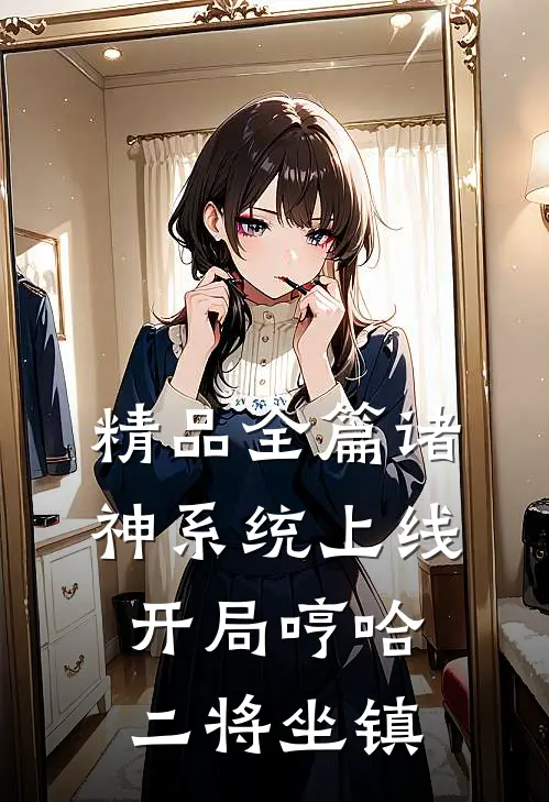 精品全篇诸神系统上线,开局哼哈二将坐镇