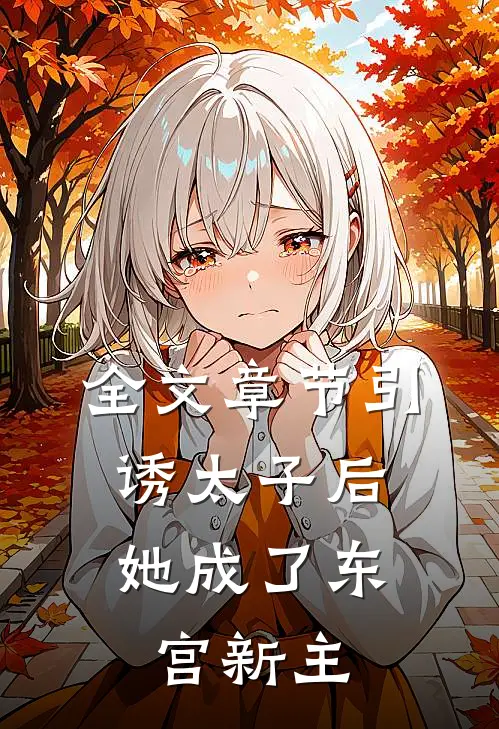 全文章节引诱太子后，她成了东宫新主