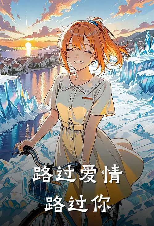 路过爱情路过你