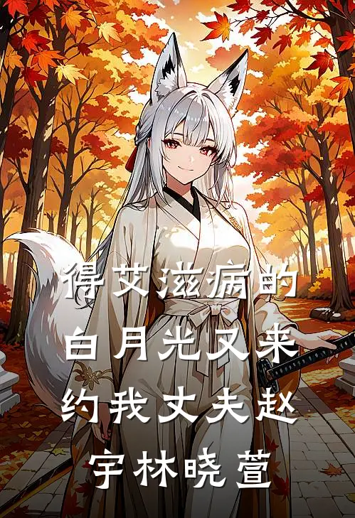 得艾滋病的白月光又来约我丈夫赵宇林晓萱