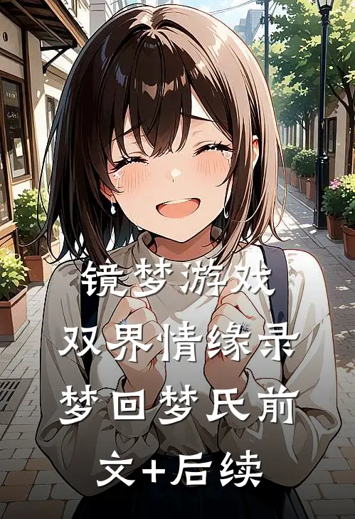 镜梦游戏:双界情缘录梦回梦氏前文+后续