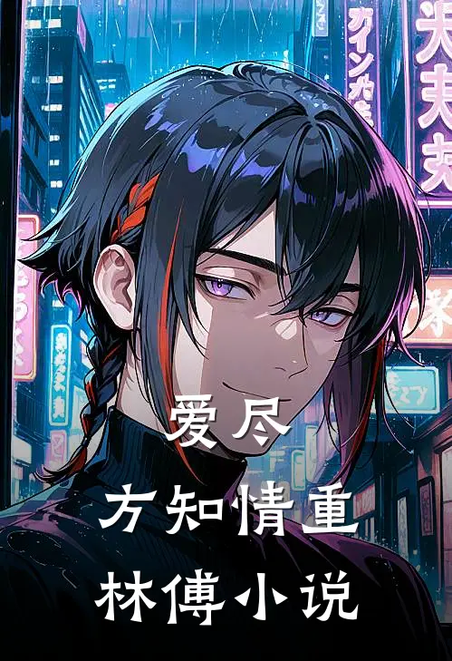 爱尽，方知情重林傅小说