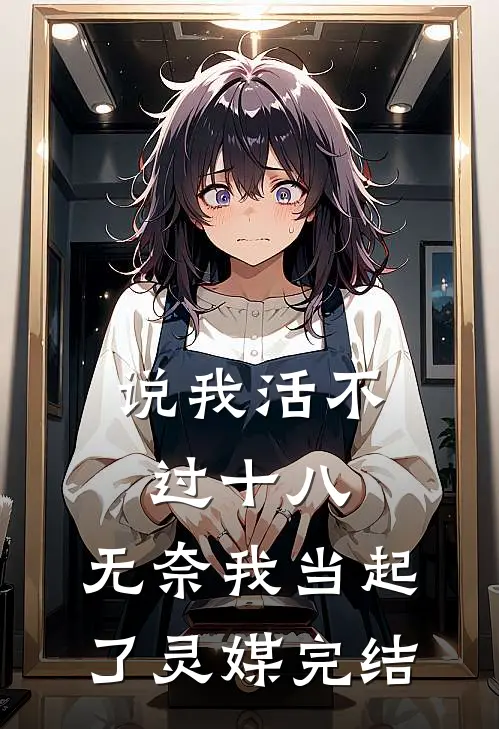 说我活不过十八，无奈我当起了灵媒完结
