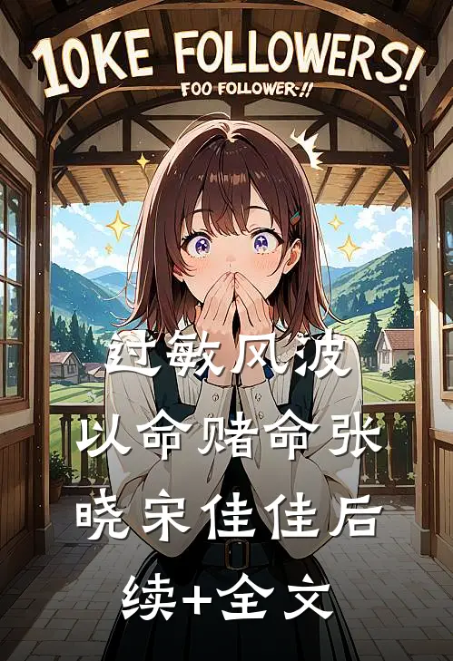 过敏风波，以命赌命张晓宋佳佳后续+全文