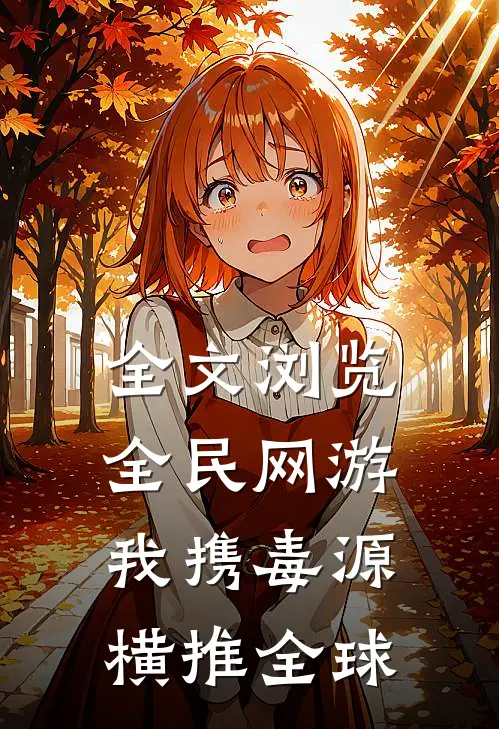 全文浏览全民网游：我携毒源横推全球