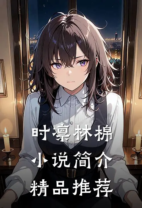 时凛林棉小说简介精品推荐