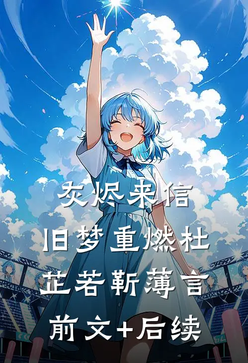 灰烬来信，旧梦重燃杜芷若靳薄言前文+后续