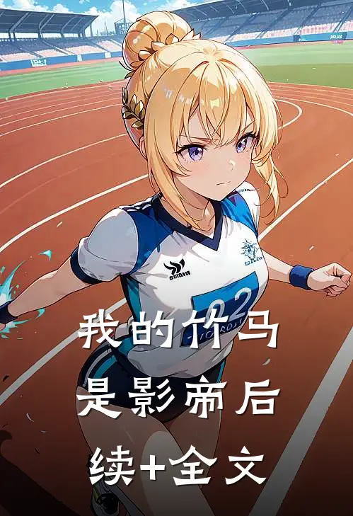 我的竹马是影帝后续+全文
