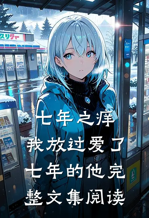 七年之痒，我放过爱了七年的他完整文集阅读