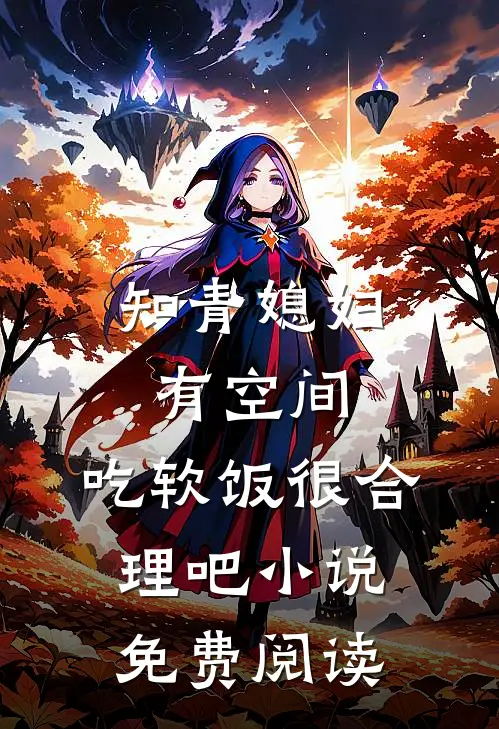 知青媳妇有空间，吃软饭很合理吧小说免费阅读