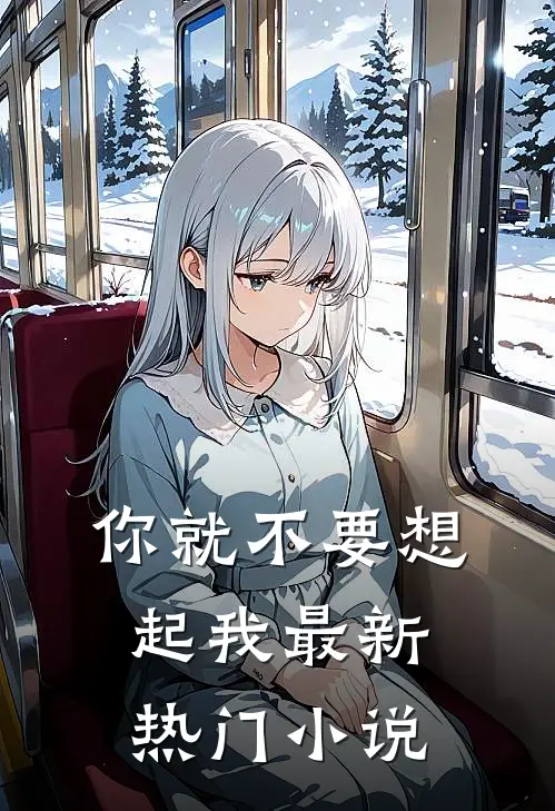 你就不要想起我最新热门小说