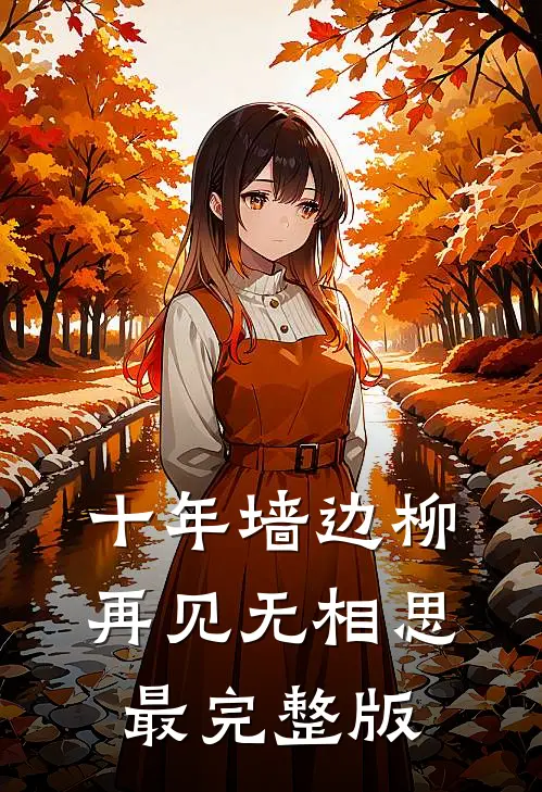 十年墙边柳，再见无相思最完整版