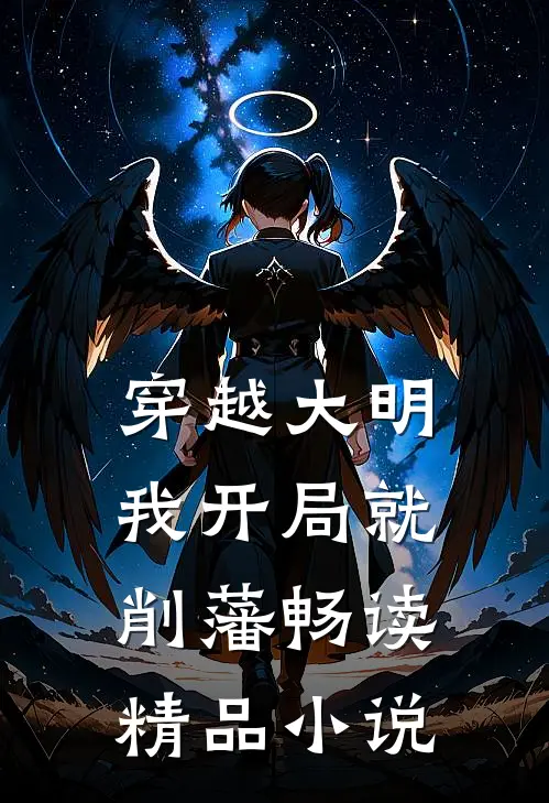 穿越大明，我开局就削藩畅读精品小说