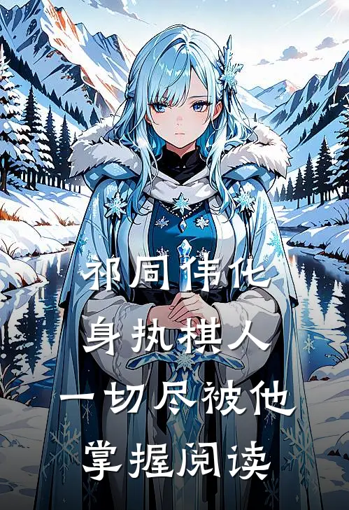 祁同伟化身执棋人，一切尽被他掌握阅读