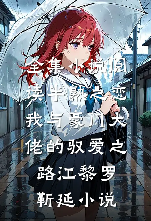 全集小说阅读半熟之恋：我与豪门大佬的驭爱之路江黎罗靳延小说