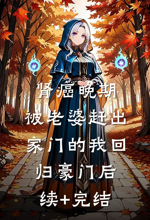 肾癌晚期，被老婆赶出家门的我回归豪门后续+完结