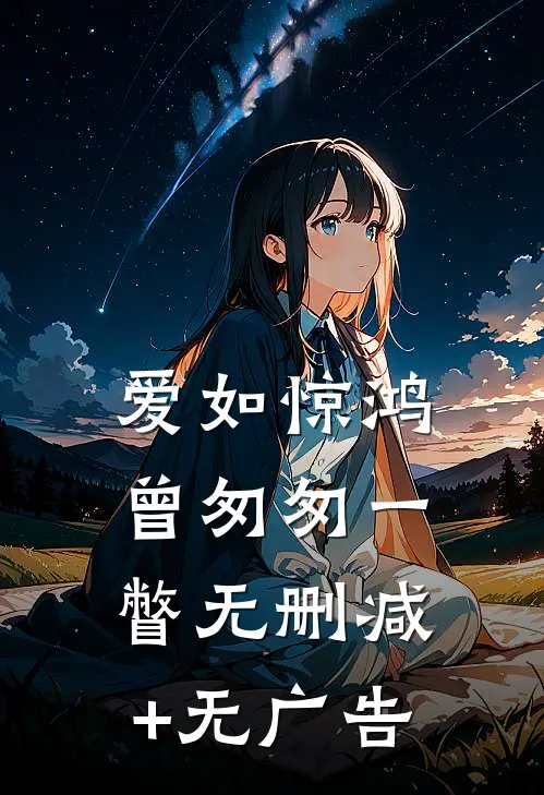 爱如惊鸿，曾匆匆一瞥无删减+无广告