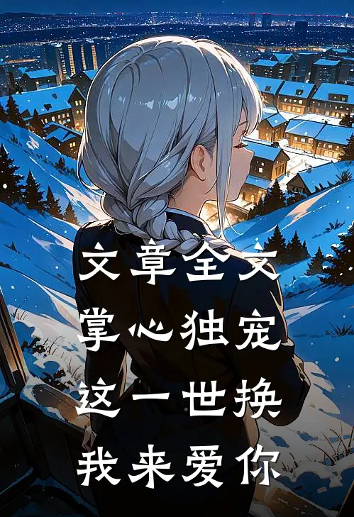 文章全文掌心独宠：这一世换我来爱你