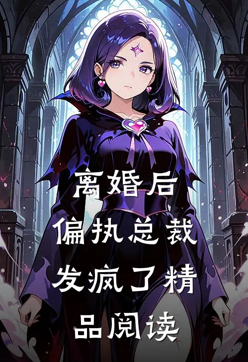 离婚后，偏执总裁发疯了精品阅读