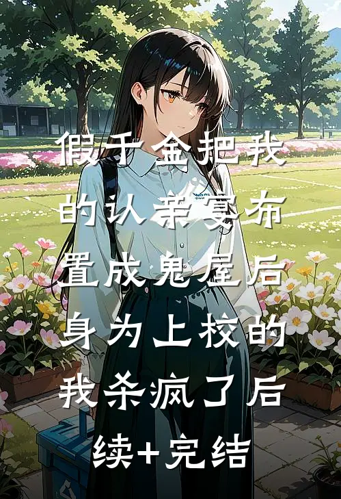 假千金把我的认亲宴布置成鬼屋后，身为上校的我杀疯了后续+完结