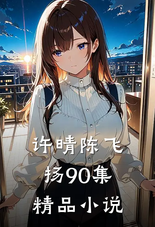 许晴陈飞扬90集精品小说