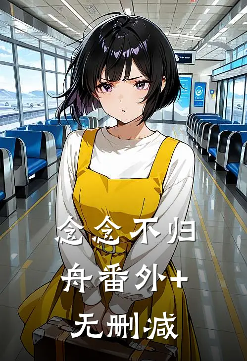 念念不归舟番外+无删减