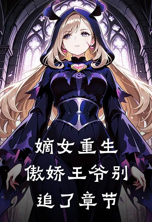 嫡女重生：傲娇王爷别追了章节