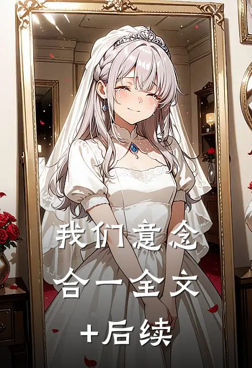 我们意念合一全文+后续