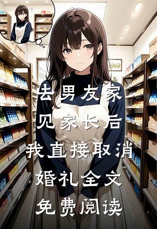去男友家见家长后，我直接取消婚礼全文免费阅读