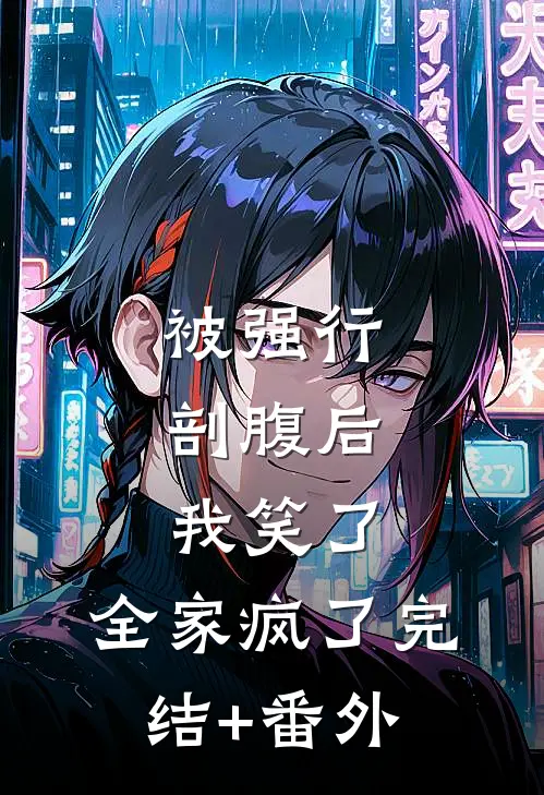 被强行剖腹后，我笑了，全家疯了完结+番外
