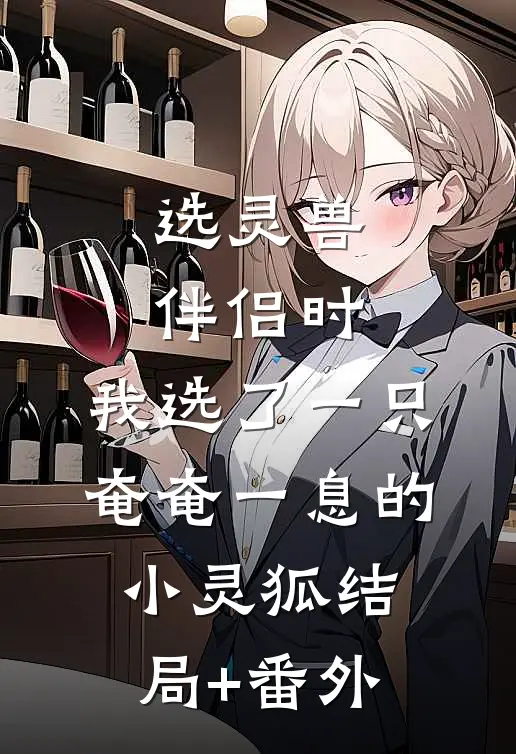 选灵兽伴侣时，我选了一只奄奄一息的小灵狐结局+番外