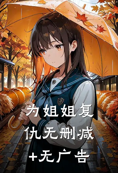 为姐姐复仇无删减+无广告