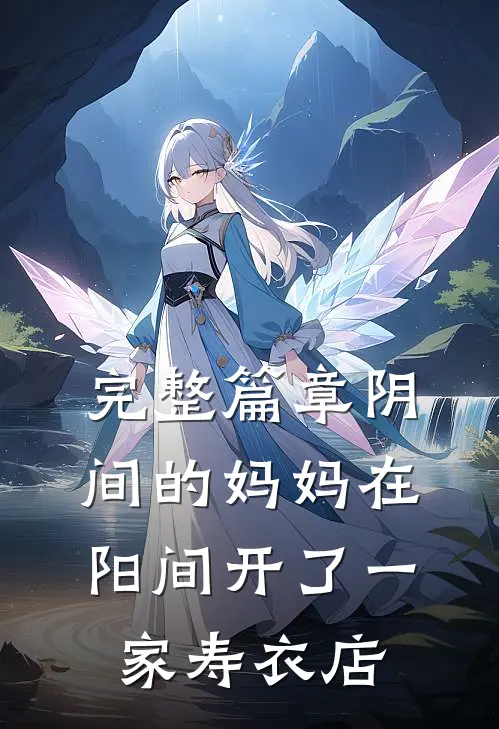 完整篇章阴间的妈妈在阳间开了一家寿衣店