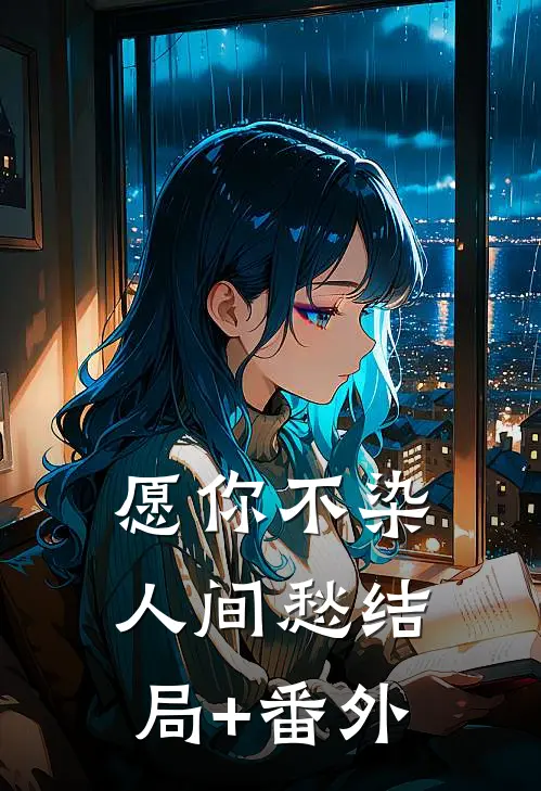 愿你不染人间愁结局+番外