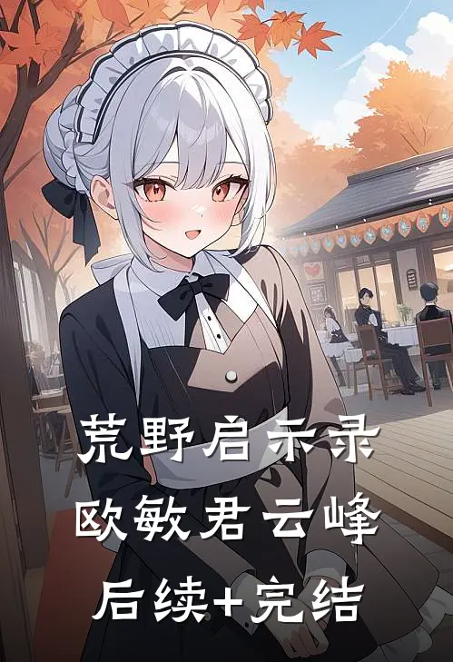 荒野启示录欧敏君云峰后续+完结