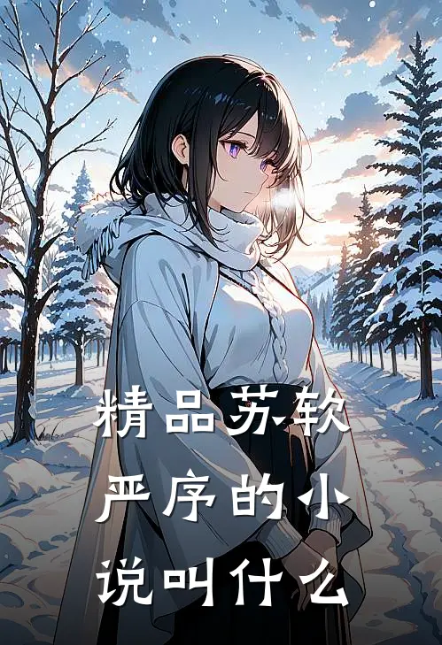 精品苏软严序的小说叫什么